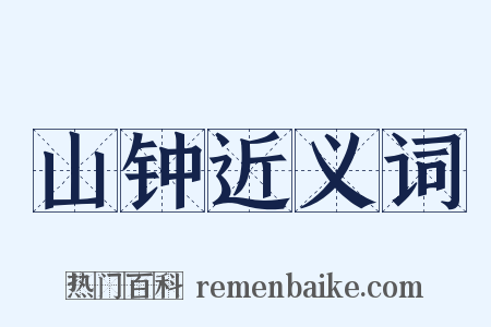 山钟近义词是什么意思的图片